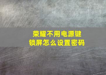 荣耀不用电源键锁屏怎么设置密码