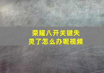 荣耀八开关键失灵了怎么办呢视频