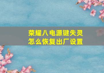 荣耀八电源键失灵怎么恢复出厂设置