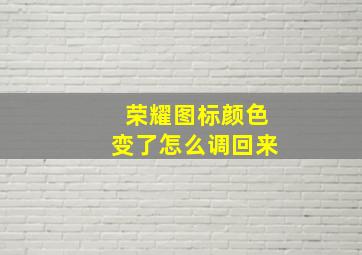 荣耀图标颜色变了怎么调回来