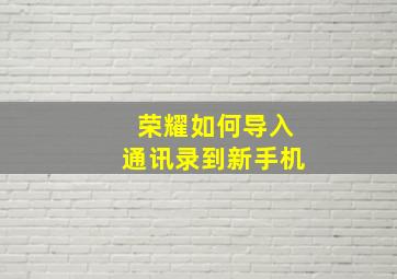 荣耀如何导入通讯录到新手机