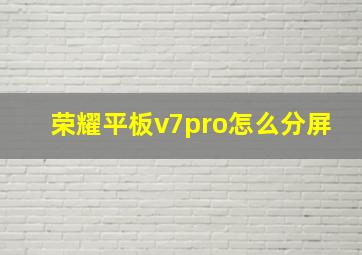 荣耀平板v7pro怎么分屏