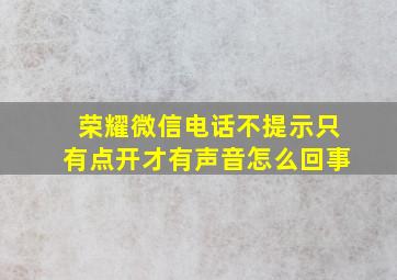 荣耀微信电话不提示只有点开才有声音怎么回事