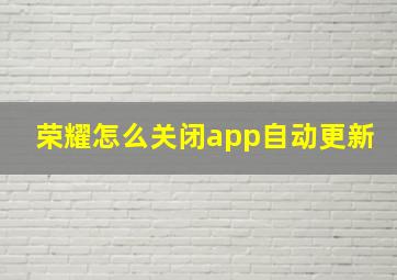 荣耀怎么关闭app自动更新