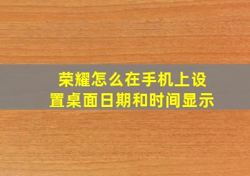 荣耀怎么在手机上设置桌面日期和时间显示