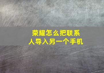 荣耀怎么把联系人导入另一个手机