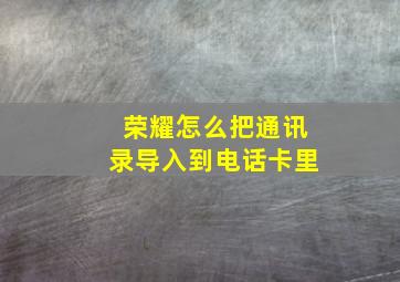 荣耀怎么把通讯录导入到电话卡里