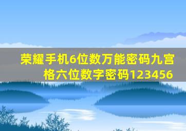 荣耀手机6位数万能密码九宫格六位数字密码123456