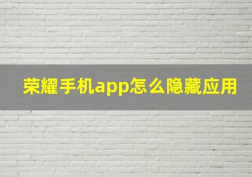 荣耀手机app怎么隐藏应用