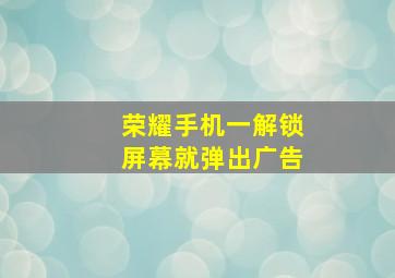 荣耀手机一解锁屏幕就弹出广告