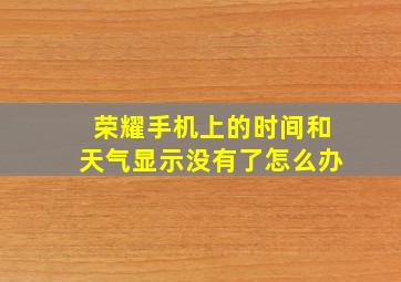 荣耀手机上的时间和天气显示没有了怎么办