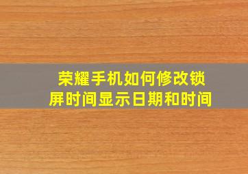 荣耀手机如何修改锁屏时间显示日期和时间