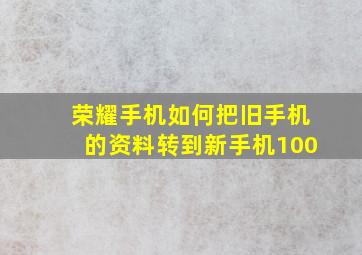 荣耀手机如何把旧手机的资料转到新手机100