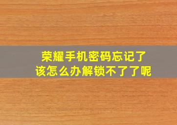 荣耀手机密码忘记了该怎么办解锁不了了呢