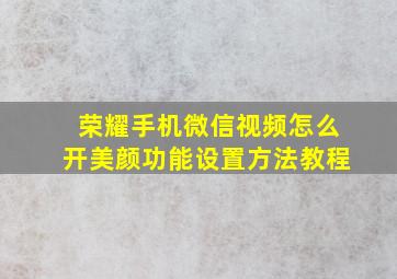 荣耀手机微信视频怎么开美颜功能设置方法教程