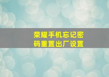 荣耀手机忘记密码重置出厂设置