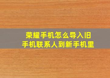 荣耀手机怎么导入旧手机联系人到新手机里