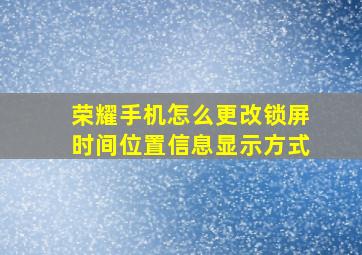 荣耀手机怎么更改锁屏时间位置信息显示方式