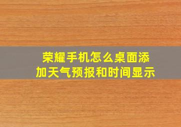 荣耀手机怎么桌面添加天气预报和时间显示