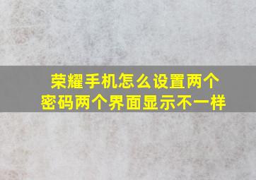 荣耀手机怎么设置两个密码两个界面显示不一样