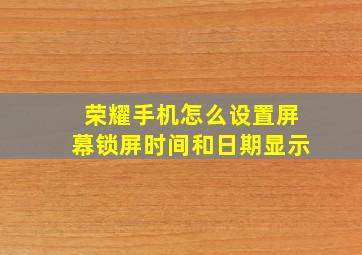 荣耀手机怎么设置屏幕锁屏时间和日期显示