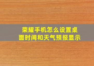 荣耀手机怎么设置桌面时间和天气预报显示