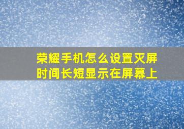 荣耀手机怎么设置灭屏时间长短显示在屏幕上