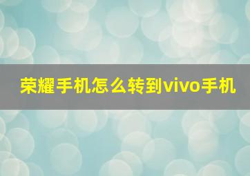 荣耀手机怎么转到vivo手机