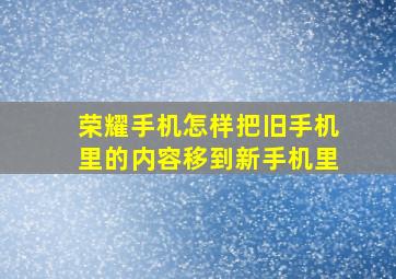 荣耀手机怎样把旧手机里的内容移到新手机里