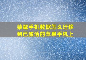 荣耀手机数据怎么迁移到已激活的苹果手机上