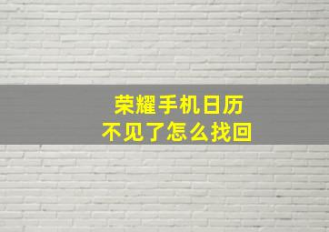 荣耀手机日历不见了怎么找回