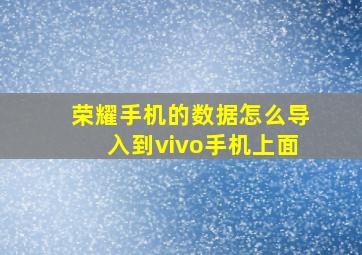 荣耀手机的数据怎么导入到vivo手机上面