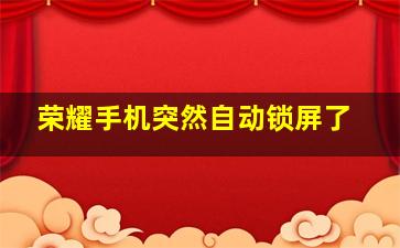 荣耀手机突然自动锁屏了