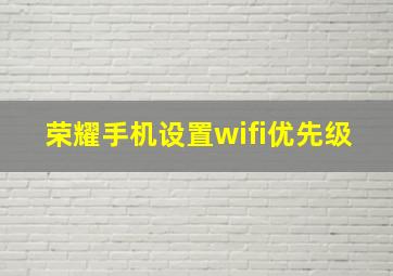 荣耀手机设置wifi优先级