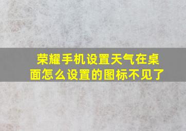 荣耀手机设置天气在桌面怎么设置的图标不见了