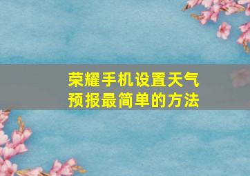 荣耀手机设置天气预报最简单的方法