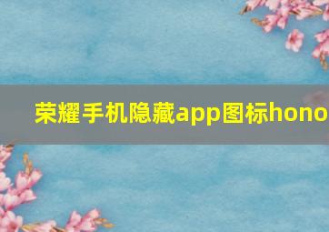 荣耀手机隐藏app图标honor