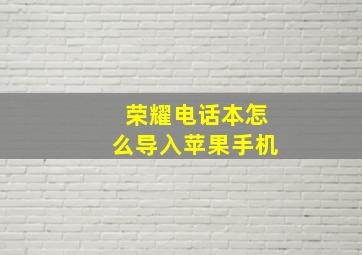 荣耀电话本怎么导入苹果手机