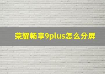 荣耀畅享9plus怎么分屏