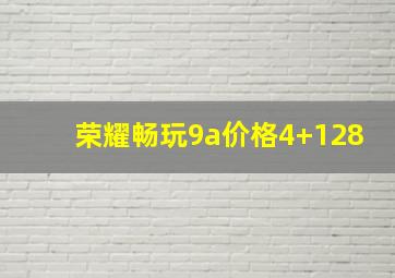 荣耀畅玩9a价格4+128