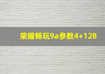 荣耀畅玩9a参数4+128