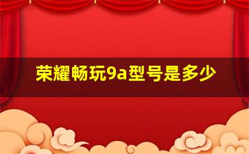 荣耀畅玩9a型号是多少