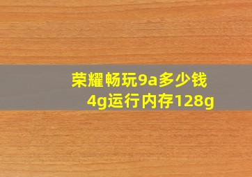 荣耀畅玩9a多少钱4g运行内存128g