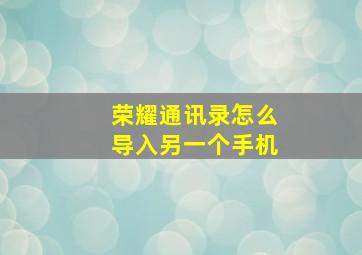 荣耀通讯录怎么导入另一个手机