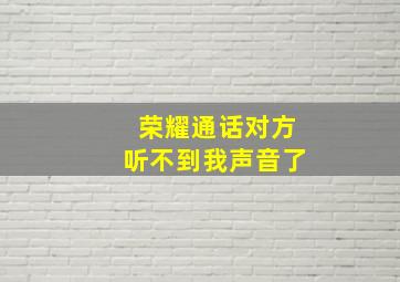 荣耀通话对方听不到我声音了