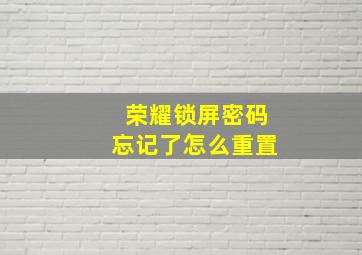 荣耀锁屏密码忘记了怎么重置