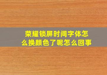 荣耀锁屏时间字体怎么换颜色了呢怎么回事