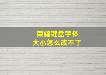 荣耀键盘字体大小怎么改不了