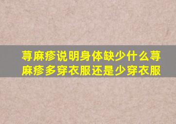 荨麻疹说明身体缺少什么荨麻疹多穿衣服还是少穿衣服