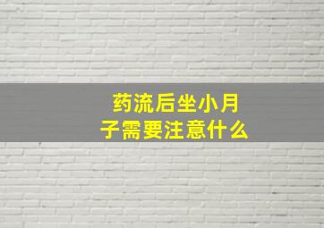 药流后坐小月子需要注意什么